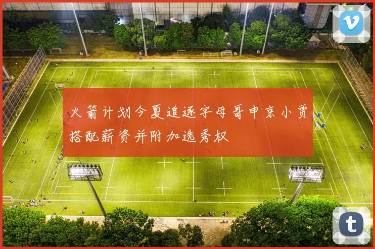 火箭计划今夏追逐字母哥申京小贾搭配薪资并附加选秀权