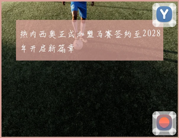 热内西奥正式加盟马赛签约至2028年开启新篇章