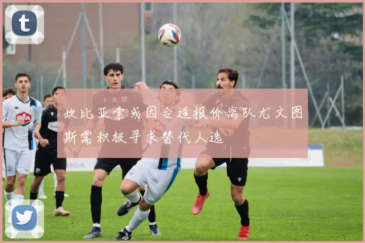 坎比亚索或因合适报价离队尤文图斯需积极寻求替代人选