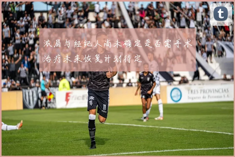 浓眉与经纪人尚未确定是否需手术治疗未来恢复计划待定