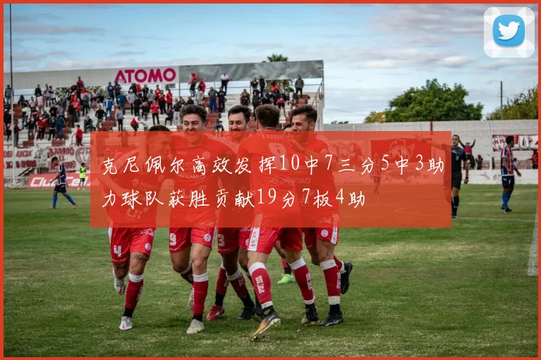 克尼佩尔高效发挥10中7三分5中3助力球队获胜贡献19分7板4助