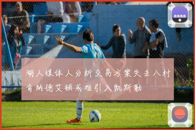 湖人媒体人分析交易方案失去八村肯纳德艾顿或难引入凯斯勒